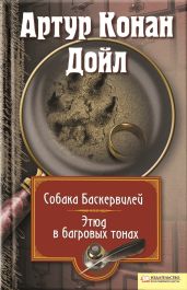 Собака Баскервилей. Этюд в багровых тонах (сборник) - Дойл Артур Конан