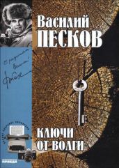 Полное собрание сочинений. Том 12. Ключи от Волги - Песков Василий Михайлович