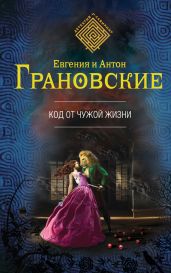 Код от чужой жизни - Грановская Евгения, Грановский Антон