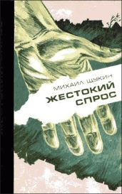 Жестокий спрос - Щукин Михаил Николаевич