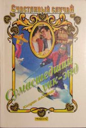 Сумасшедший уик-энд - Валлон Клодин