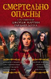 Смертельно опасны (антология) - Мартин Джордж Р.Р., Дозуа Гарднер