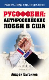 Русофобия: антироссийское лобби в США - Цыганков Андрей Павлович