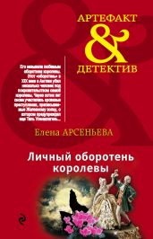 Личный оборотень королевы - Арсеньева Елена
