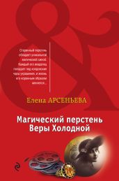 Магический перстень Веры Холодной - Арсеньева Елена