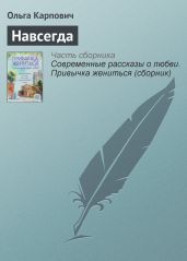 Навсегда - Карпович Ольга