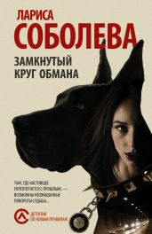 Замкнутый круг обмана - Соболева Лариса Павловна
