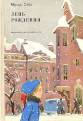 День рождения - Сабо Магда