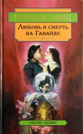 Каменная гвоздика - Хинц Наоми А.