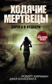 Дорога в Вудбери - Бонансинга Джей, Киркман Роберт