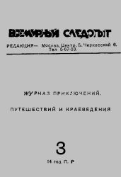 Всемирный следопыт 1931 № 03 - Журнал Всемирный следопыт