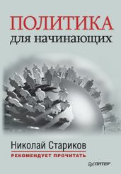 Политика для начинающих (сборник) - Стариков Николай Викторович, Макиавелли Никколо, Вандам Алексей Ефимович