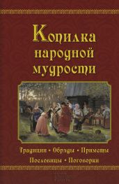 Копилка народной мудрости - Демус Валерий Анатольевич