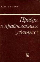 Правда о православных "святых" - Белов Анатолий Васильевич