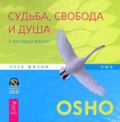Судьба, свобода и душа. В чем смысл жизни? - Раджниш Бхагаван Шри