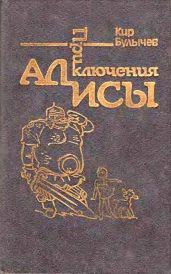 Приключения Алисы. Том 4. Заповедник сказок - Булычев Кир
