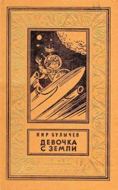 Девочка с Земли (илл. Е. Мигунова) - Булычев Кир