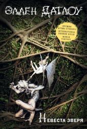 Невеста зверя (сборник) - Датлоу Эллен, Виндлинг Терри