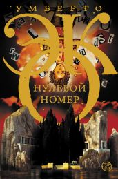 Нулевой номер - Эко Умберто