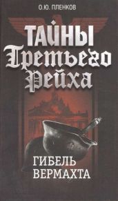 Гибель вермахта - Пленков Олег Юрьевич