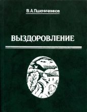 Выздоровление - Пшеничников Владимир Анатольевич