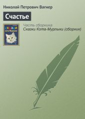 Счастье рядом - Вагнер Николай Николаевич