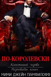 По-королевски - Памфилофф Мими Джин