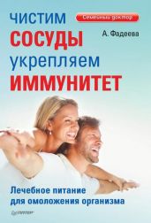 Чистим сосуды, укрепляем иммунитет. Лечебное питание для омоложения организма - Фадеева Анастасия