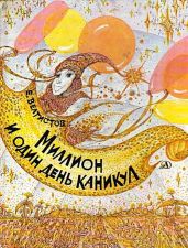 Миллион и один день каникул. Гум-Гам - Велтистов Евгений Серафимович
