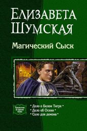 Магический Сыск (Трилогия) - Шумская Елизавета