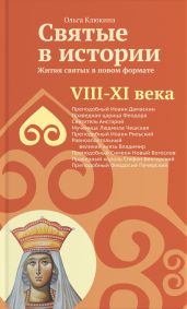 Святые в истории. Жития святых в новом формате. VIII-XI века - Клюкина Ольга Петровна