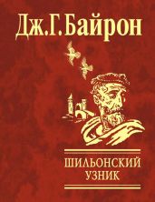 Шильонский узник - Байрон Джордж Гордон
