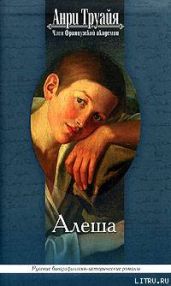 Алеша - Труайя Анри