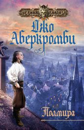 Полмира - Аберкромби Джо