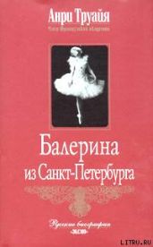 Балерина из Санкт-Петербурга - Труайя Анри