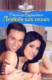 Любовь как океан - Беррингтон Джоанна