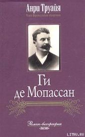 Ги де Мопассан - Труайя Анри