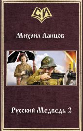 Русский Медведь -2 - Ланцов Михаил Алексеевич