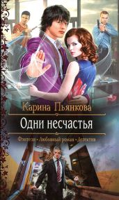 Одни несчастья - Пьянкова Карина Сергеевна