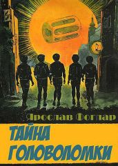 Тайна головоломки - Фоглар Ярослав