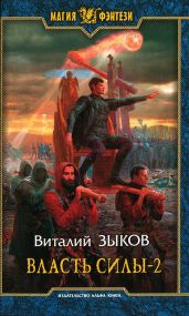 Власть силы. Том второй - Зыков Виталий Валерьевич