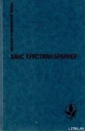 Три мушкетера - Браннер Ханс Кристиан
