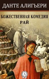 Божественная комедия - Алигьери Данте