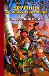Заморский рубеж - Алексеев Иван