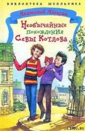 Необычайные похождения Севы Котлова - Алексин Анатолий Георгиевич