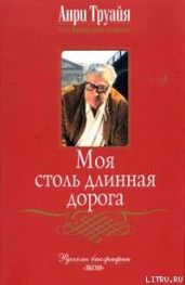 Моя столь длинная дорога - Труайя Анри