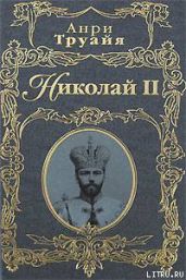 Николай II - Труайя Анри