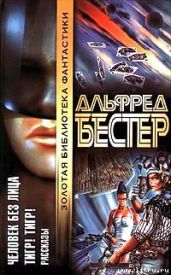 Тигр! Тигр! - Бестер Альфред