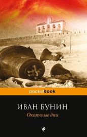 Окаянные дни - Бунин Иван Алексеевич