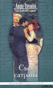 Сын сатрапа - Труайя Анри